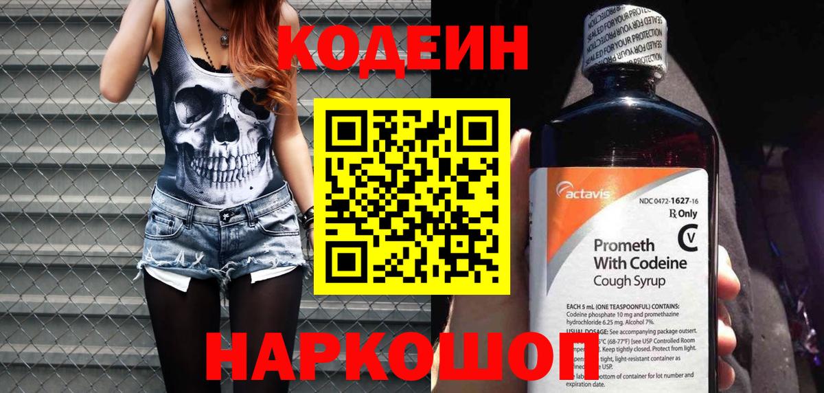 Кодеиновый сироп Lean напиток Lean (лин)  Вход с VPN  Codein Purple Drank  Михайловск 