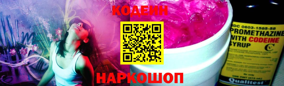 Кодеин Purple Drank Михайловск